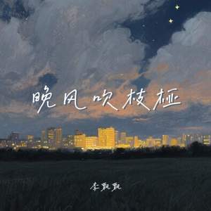 晚风吹枝桠