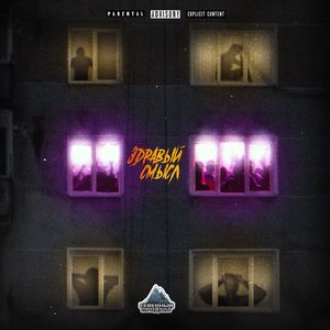 Здравый смысл (Explicit)