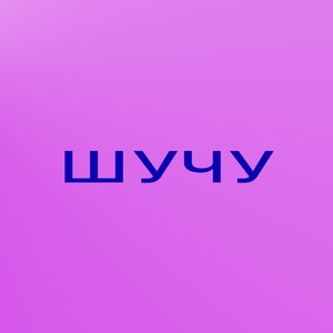 Шучу (Explicit)
