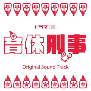 育休刑事メインテーマ (IKUKYU DEKA - Main Theme)