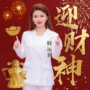 财神来到我家门