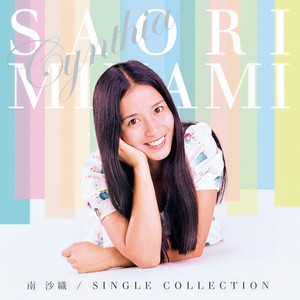 南沙織 みなみさおり Qq音乐 千万正版音乐海量无损曲库新歌热歌天天畅听的高品质音乐平台 南沙織 みなみさおり Qq音乐 千万正版音乐海量无损曲库新歌热歌天天畅听的高品质音乐平台