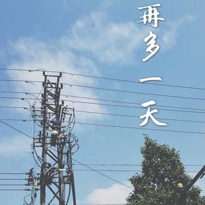 再多一点
