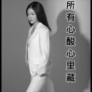 所有心酸心里藏