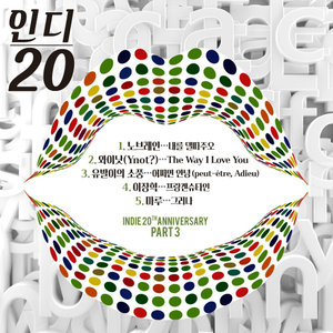 인디 20 (인디 20주년 기념 앨범 Part.3) (Indie 20 (Indie20周年纪念专辑 Part.3))