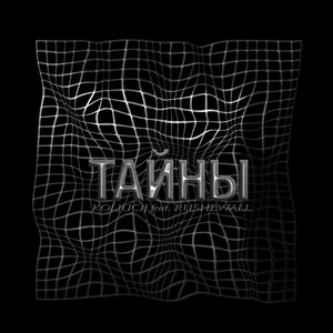 Тайны (Explicit)