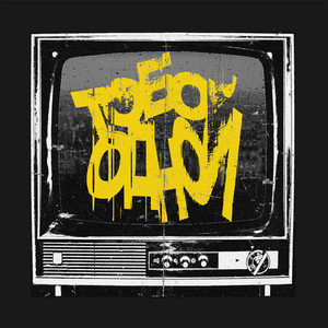 Тобой одной (Explicit)