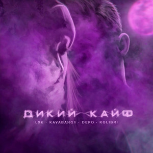 Dikiy kayf (Explicit)