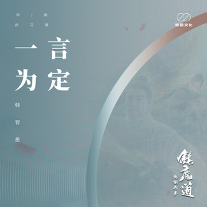 一言为定 (男生版)