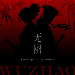 Sailor,宋沛MattyPei - 无招