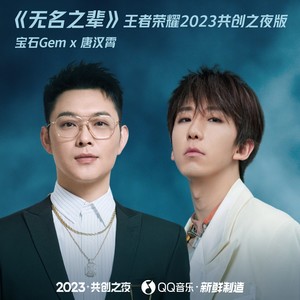 无名之辈 (王者荣耀2023共创之夜版)封面