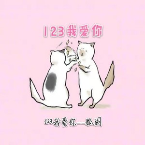 123我爱你