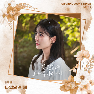 사랑은 외나무다리에서 OST Part 6