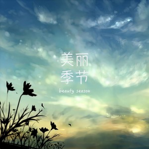 美丽季节