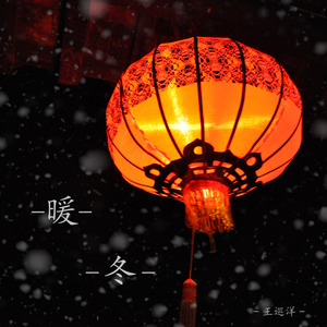 暖冬