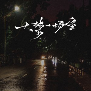 炸炸不炸 - 大梦一场空