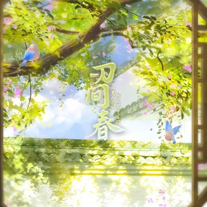 刃间春 (伴奏)