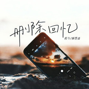 删除回忆