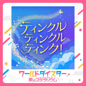 ティンクル・ティンクル・ティンク！