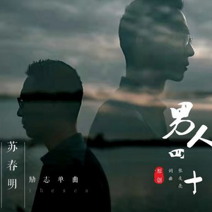 男人四十