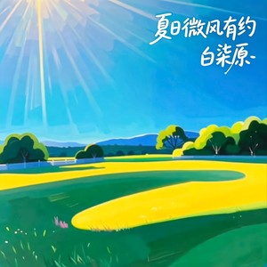 白柒原 - 夏日微风有约 (伴奏)