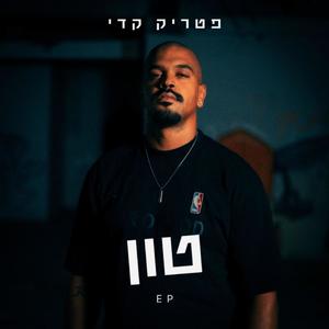וייב (feat. עומר מרום)