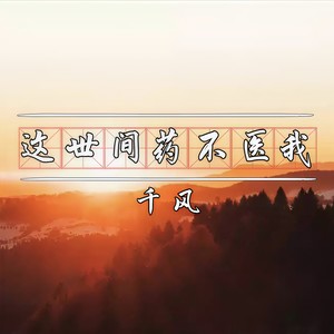这世间药不医我