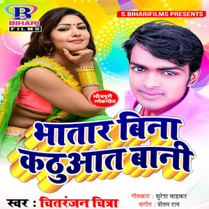 Bhatar Bina Kathuat Bani - Single