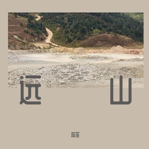 远山
