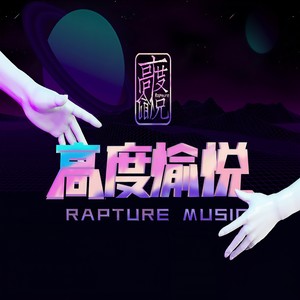上头的告白