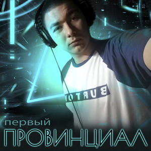 Первый (Explicit)