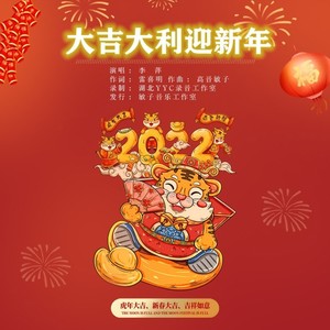 大吉大利迎新年