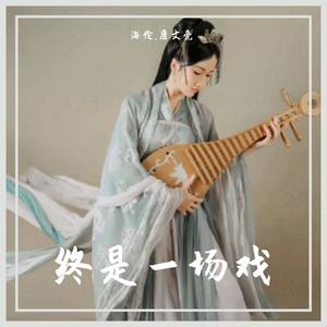 龙左-海伦-终是一场戏 (唐文亮 remix|Hardstyle)