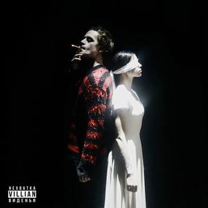 Нехватка Виденья (Explicit)