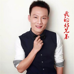 我的好兄弟