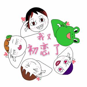 我又初恋了