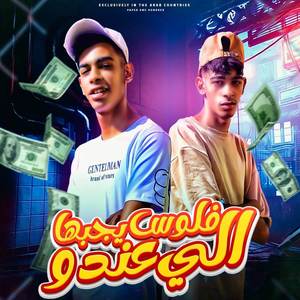 اللي عندو فلوس يجبها