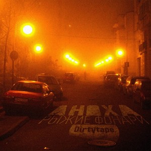 Мои улицы (Explicit)