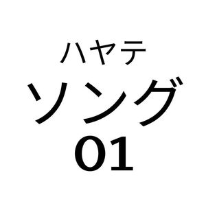 スタンド・シンガー