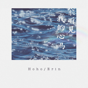 能听见我的心吗