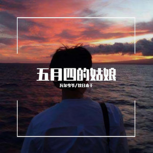 五月四的姑娘 (Demo)