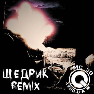 Щедрик (Remix)