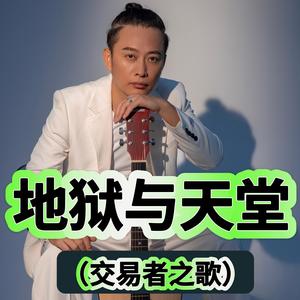 地狱与天堂（交易者之歌） (欢快版)