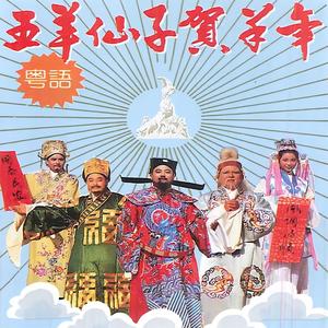 五羊仙子贺羊年 (上)