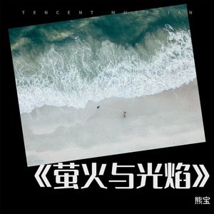 萤火与光焰-熊宝