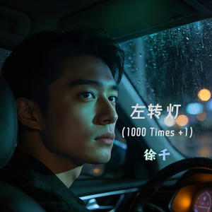 左转灯 (1000 Times +1)-徐千