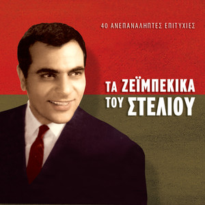 Ta Zeimpekika Tou Steliou (40 Anepanaliptes Epityhies)