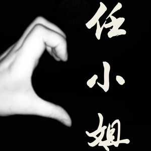 任小姐