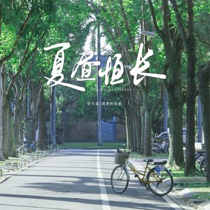 夏昼恒长——现代广播剧《烈性子》主题曲