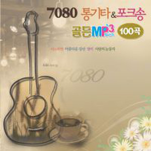 7080 통기타 & 포크송 100곡